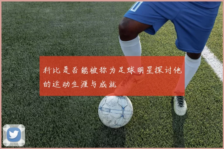 科比是否能被称为足球明星探讨他的运动生涯与成就