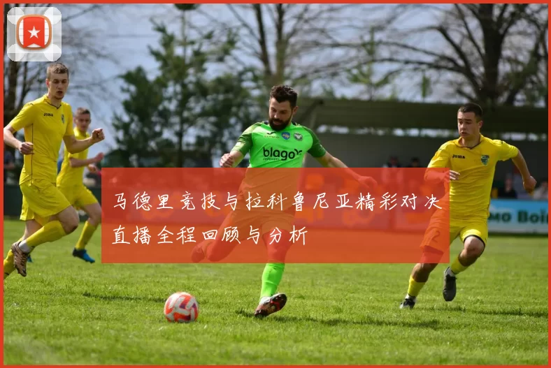 马德里竞技与拉科鲁尼亚精彩对决直播全程回顾与分析