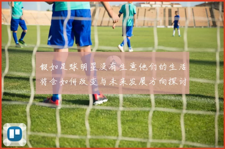 假如足球明星没有生意他们的生活将会如何改变与未来发展方向探讨