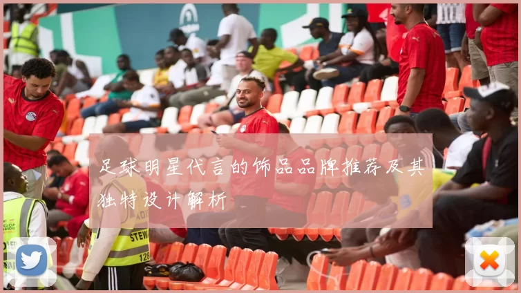 足球明星代言的饰品品牌推荐及其独特设计解析