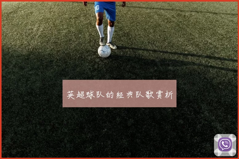 英超球队的经典队歌赏析