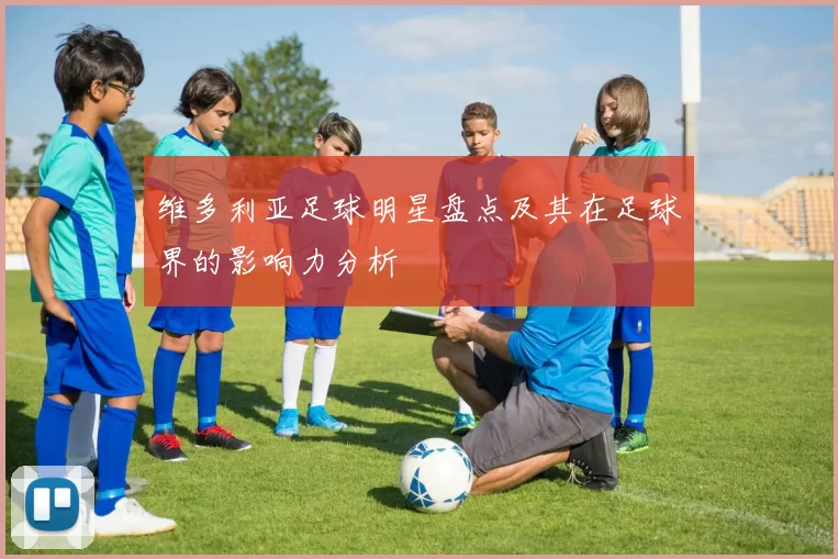 维多利亚足球明星盘点及其在足球界的影响力分析