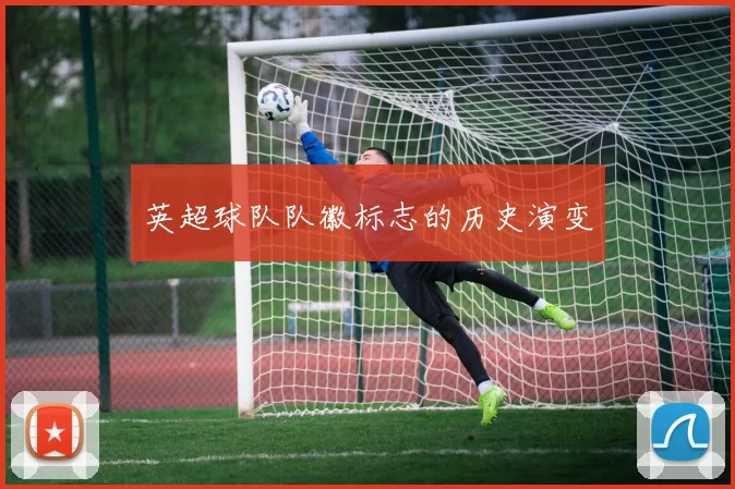 英超球队队徽标志的历史演变