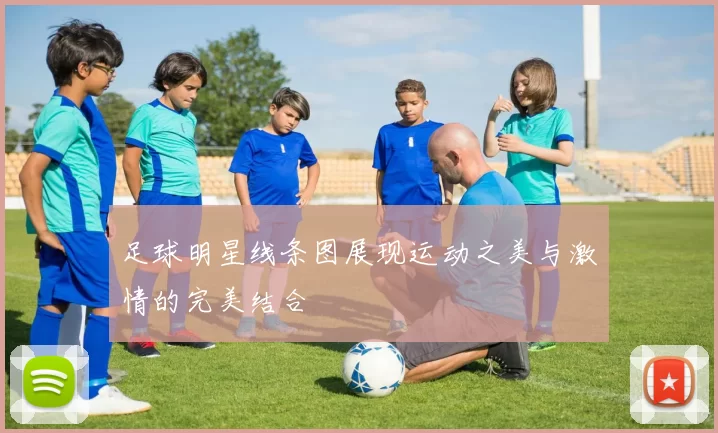 足球明星线条图展现运动之美与激情的完美结合