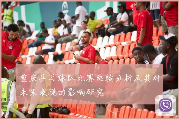 重庆乒乓球队比赛经验分析及其对未来表现的影响研究