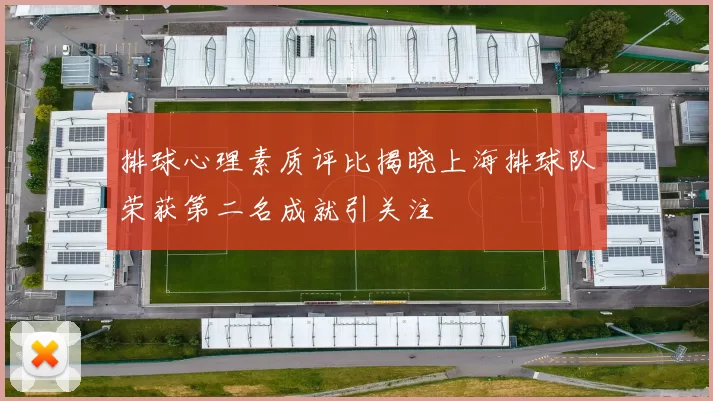 排球心理素质评比揭晓上海排球队荣获第二名成就引关注