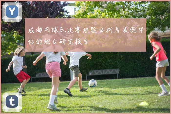 成都网球队比赛经验分析与表现评估的综合研究报告