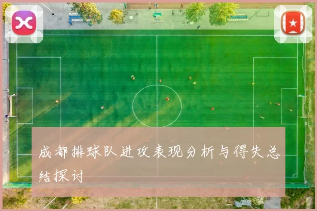 成都排球队进攻表现分析与得失总结探讨