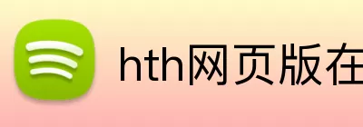 hth网页版在线登陆 logo